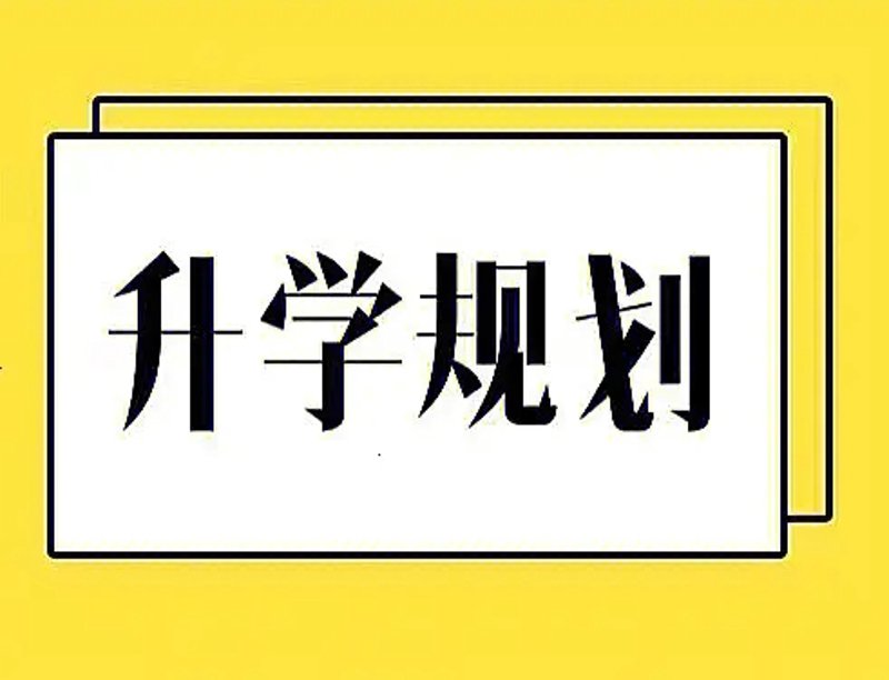 高考升学规划：导航你的未来之路