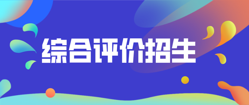 升学规划：如何为未来铺路